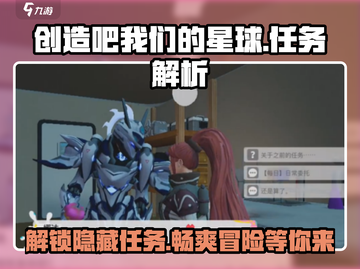 创造吧我们的星球🔥任务位置与解析全攻略🎉截图1