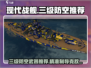 🔥现代战舰三级防空神装推荐！🎮导弹盾牌全解析🛡