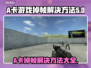 A卡玩游戏掉帧？这些问题教你搞定🔥🎮