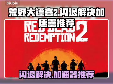 荒野大镖客2🔥闪退解决+加速器推荐🚀截图1