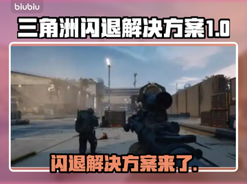 三角洲闪退？更新后秒解决方法来了！💥🔥截图1