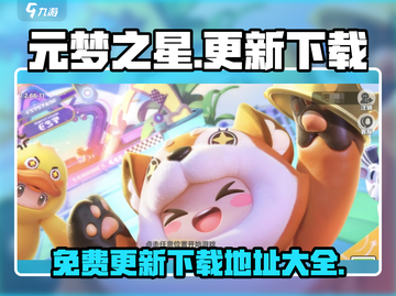 元梦之星更新秘籍🌟免费下载地址大公开！🔥截图1