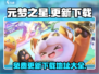 元梦之星更新秘籍🌟免费下载地址大公开！🔥