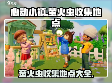 心动小镇🔥超全萤火虫收集地点攻略✨截图1