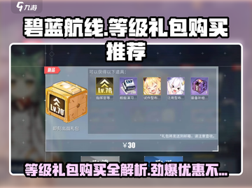 碧蓝航线等级礼包大揭秘！🔥超值购买推荐来啦～截图1