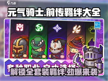 元气骑士前传🔥全套装备+羁绊大全，玩家必看！截图1