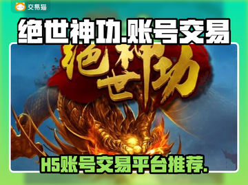 绝世神功H5账号出售🔥游戏党必看神器⚡截图1