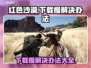 红色沙漠下载慢？这些解决办法让你极速畅玩🔥🎮