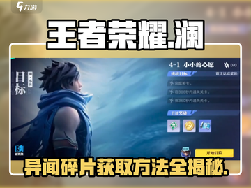 星之破晓🔥澜小传异闻碎片获取全攻略✨截图1