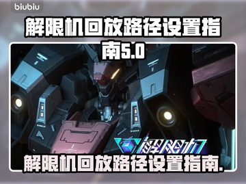王者荣耀回放路径设置教程来啦！💥快学截图1