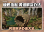 绿色地狱🎮闪退解决办法，玩家必看！💥