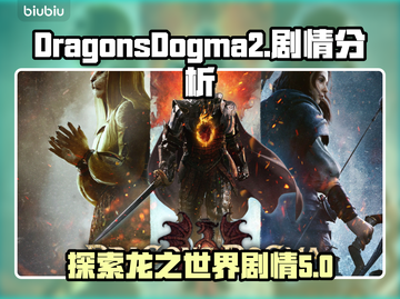 龙之信条2🔥剧情大起底，游戏迷必看！截图1