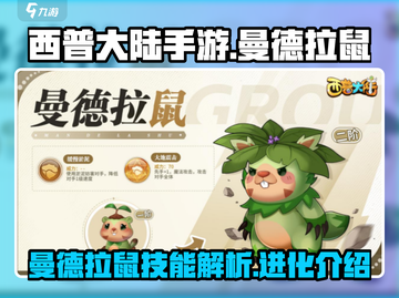 西普大陆手游🔥曼德拉鼠技能全面解析🎉截图1