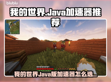 《我的世界》Java版加速器推荐🔥低延迟神器！🚀截图1