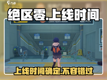 绝区零🔥上线时间曝光，玩家沸腾了！截图1