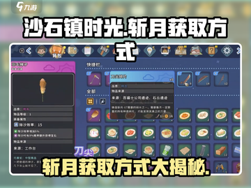 沙石镇时光💡：斩月获取方式大揭秘！你还等什么？截图1
