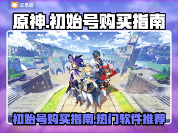 原神初始号哪里买？🔥热门购买软件推荐！截图1