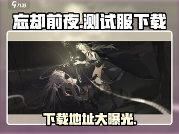 忘却前夜💥测试服下载地址大公开！🔥截图1