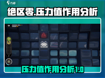 绝区零压力值大揭秘🔥助你轻松制胜🎮截图1