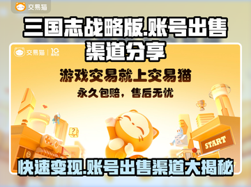 三国志战略版：快速出售账号渠道大曝光🔥💰截图1