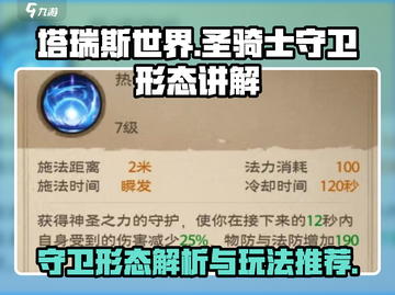塔瑞斯世界🔥圣骑士守卫形态全解析！✨截图1