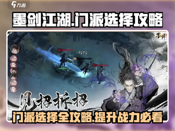 墨剑江湖🔥门派选择攻略，必看推荐！截图1