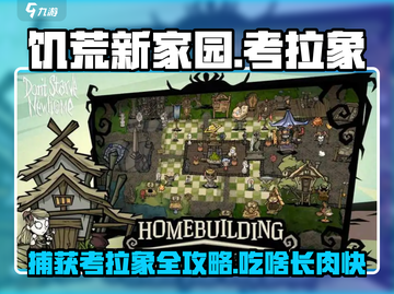 饥荒新家园🔥考拉象吃什么？捕获攻略来了！🦘截图1