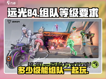 远光84🔥多少级能组队？队友等你来玩！截图1