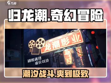 归龙潮🔥超好玩！游戏玩法特色全揭秘🎉截图1