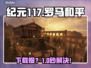 🔥纪元117下载慢？一招提速⚡