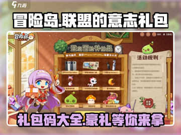 冒险岛🔥联盟的意志礼包码大公开！🎁截图1