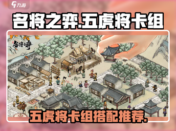 名将之弈🔥五虎将卡组超强推荐！💥截图1