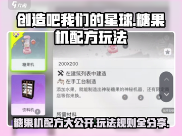 糖果机配方大公开！🔥《创造吧我们的星球》玩法全解密🎉截图1