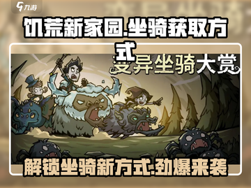 饥荒新家园🔥特殊坐骑获取方式大揭秘 Mounted Combat截图1