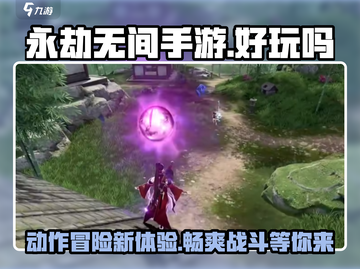 永劫无间手游🔥：玩法评测，超好玩不容错过！截图1