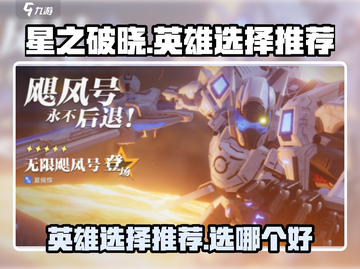 星之破晓🔥英雄选择推荐，必看攻略！截图1