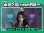 永恒之塔2steam叫啥？英文名大曝光！💥🔥