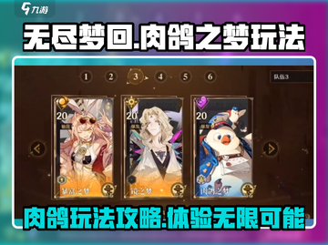 无尽梦回肉鸽之梦🔥玩法攻略，快来看看❗截图1