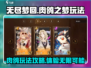 无尽梦回肉鸽之梦🔥玩法攻略，快来看看❗