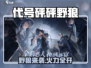 游戏代号砰砰野狼爆燃登场🔥狼人杀+吃鸡？