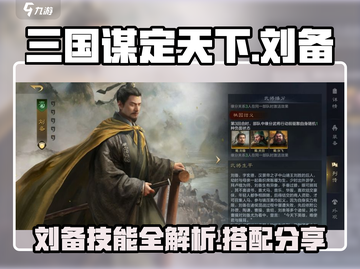 三国谋定天下🔥刘备技能超详细解析与最强搭配分享！截图1