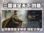 三国谋定天下🔥刘备技能超详细解析与最强搭配分享！