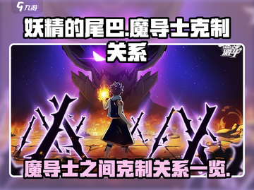 妖精的尾巴激斗🔥魔导士克制关系全揭秘！截图1