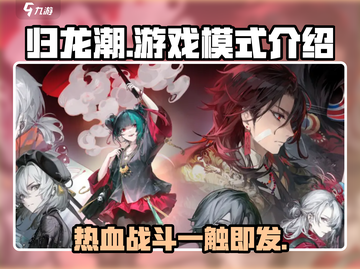 归龙潮🔥是不是乙游？游戏模式全面解析！截图1