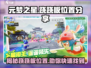 元梦之星🎉跷跷板隐藏位置大曝光！快来看看在哪