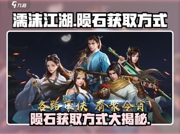 濡沫江湖🔥陨石获取全攻略💎新手必看！截图1
