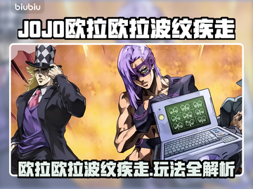 🎮JOJO欧拉欧拉波纹疾走玩法大揭秘！截图1