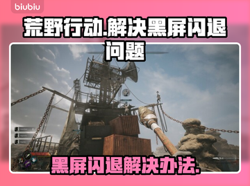 荒原先驱黑屏闪退？这样解决立马流畅🔥🎮截图1