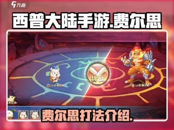 西普大陆手游🔥费尔思打法超详细攻略🎉截图1