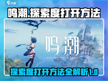 鸣潮🔥探索度打开方法大揭秘！新手必看✨截图1
